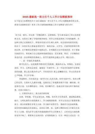 2025最新高一班主任个人工作计划模板推荐