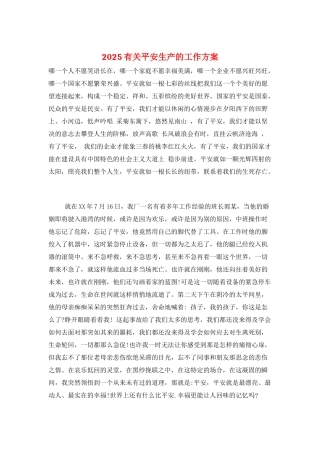 2025有关安全生产的工作计划