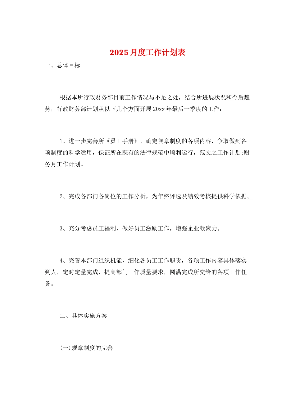 2025月度工作计划表_第1页