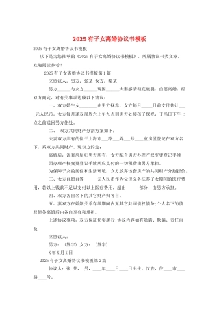 2025有子女离婚协议书模板