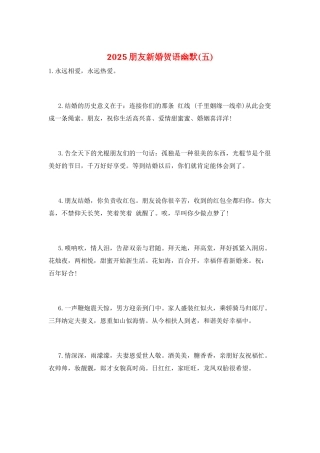 2025朋友新婚贺语幽默(五)