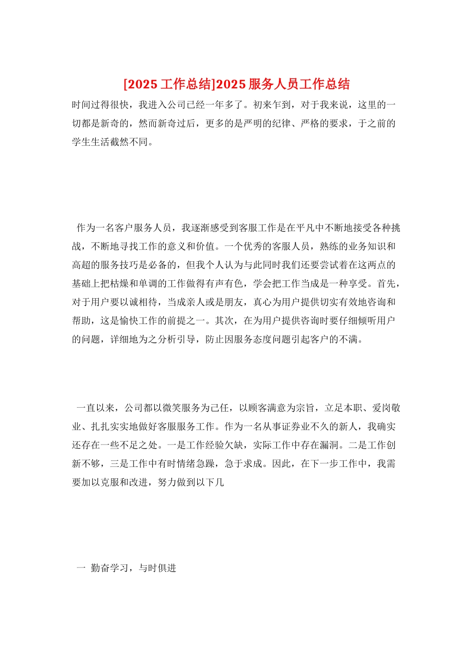 2025服务人员工作总结_第1页