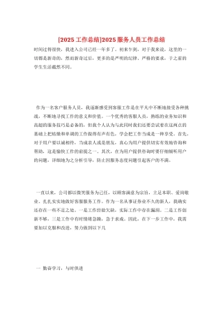 2025服务人员工作总结