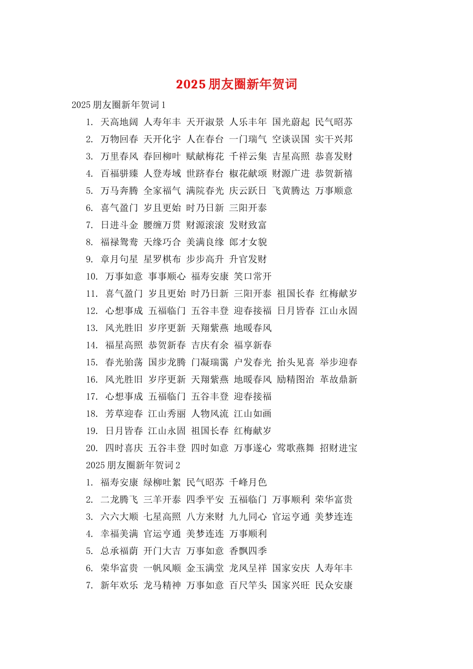 2025朋友圈新年贺词_第1页