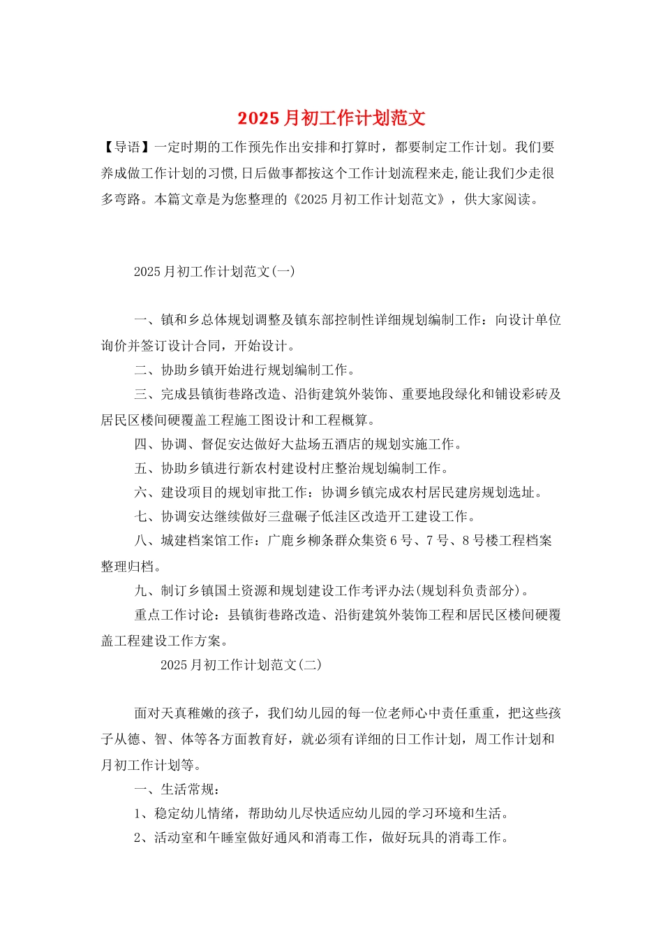 2025月初工作计划范文_第1页
