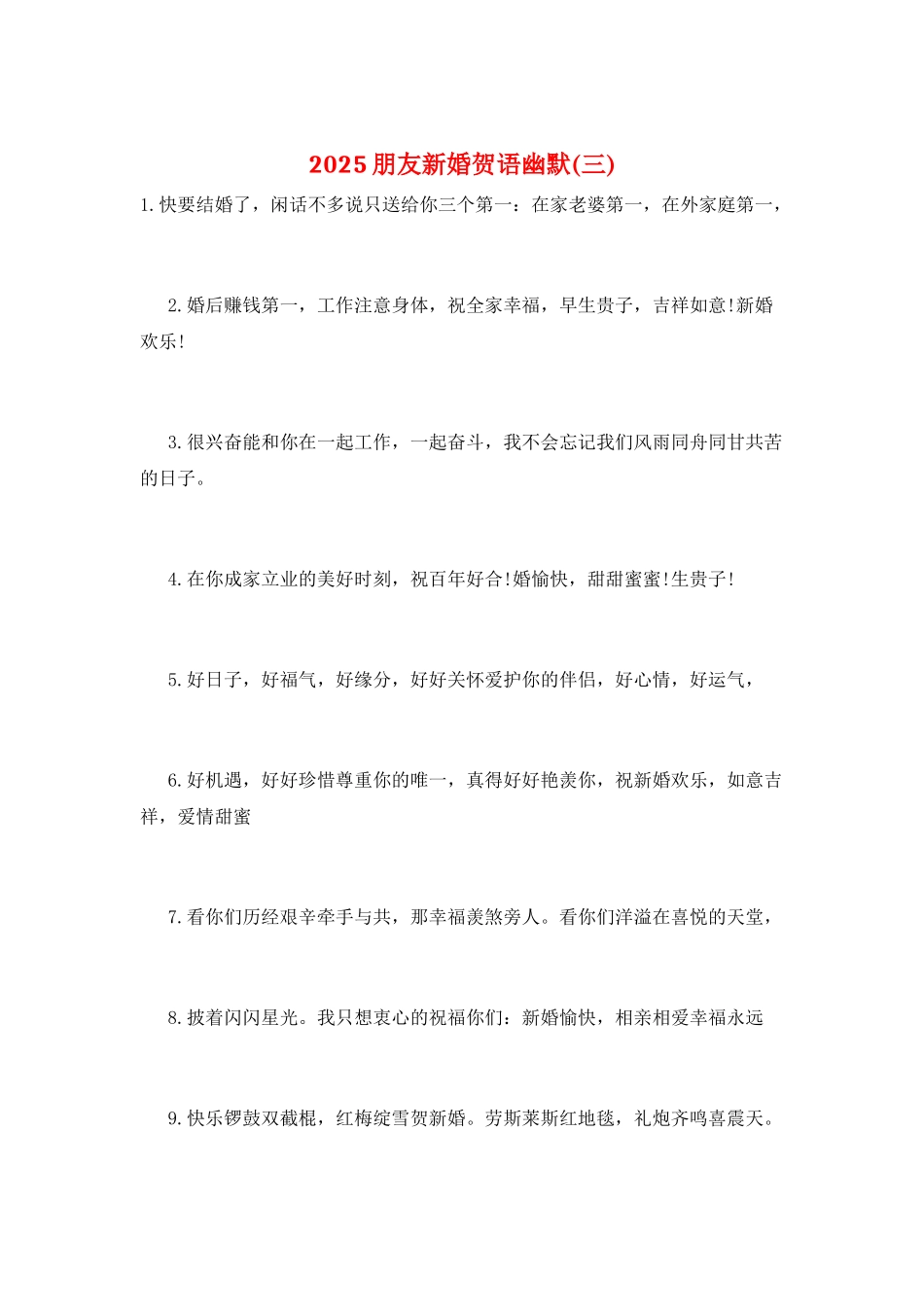 2025朋友新婚贺语幽默(三)_第1页