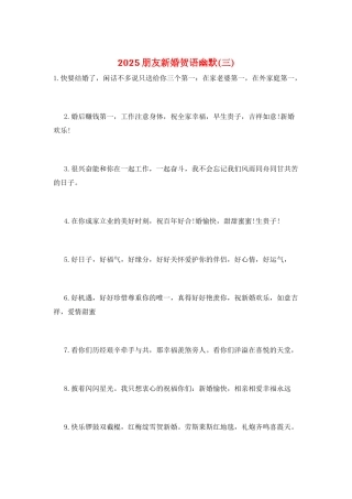 2025朋友新婚贺语幽默(三)