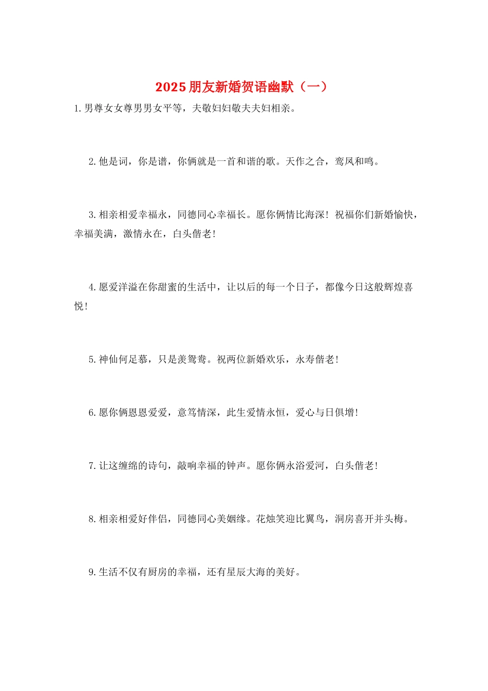 2025朋友新婚贺语幽默(一)_第1页