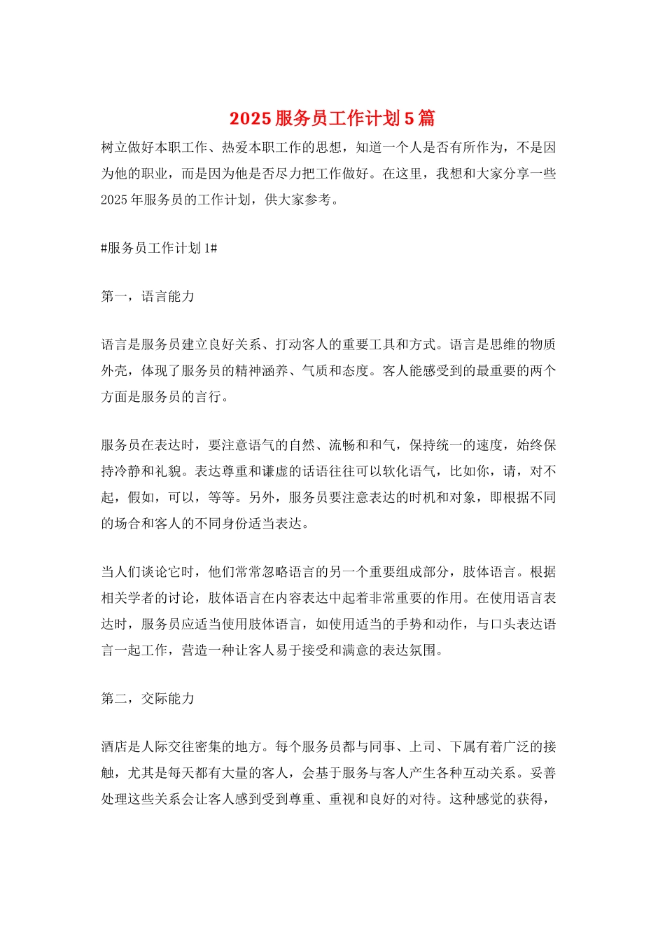 2025服务员工作计划5篇_第1页