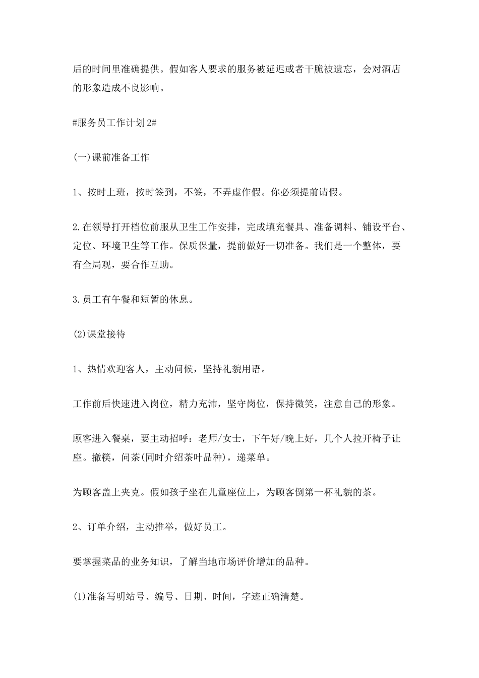 2025服务员工作计划5篇_第3页