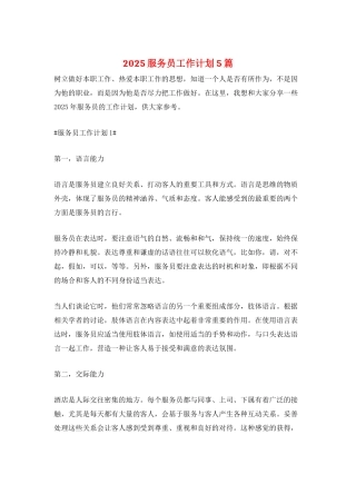2025服务员工作计划5篇