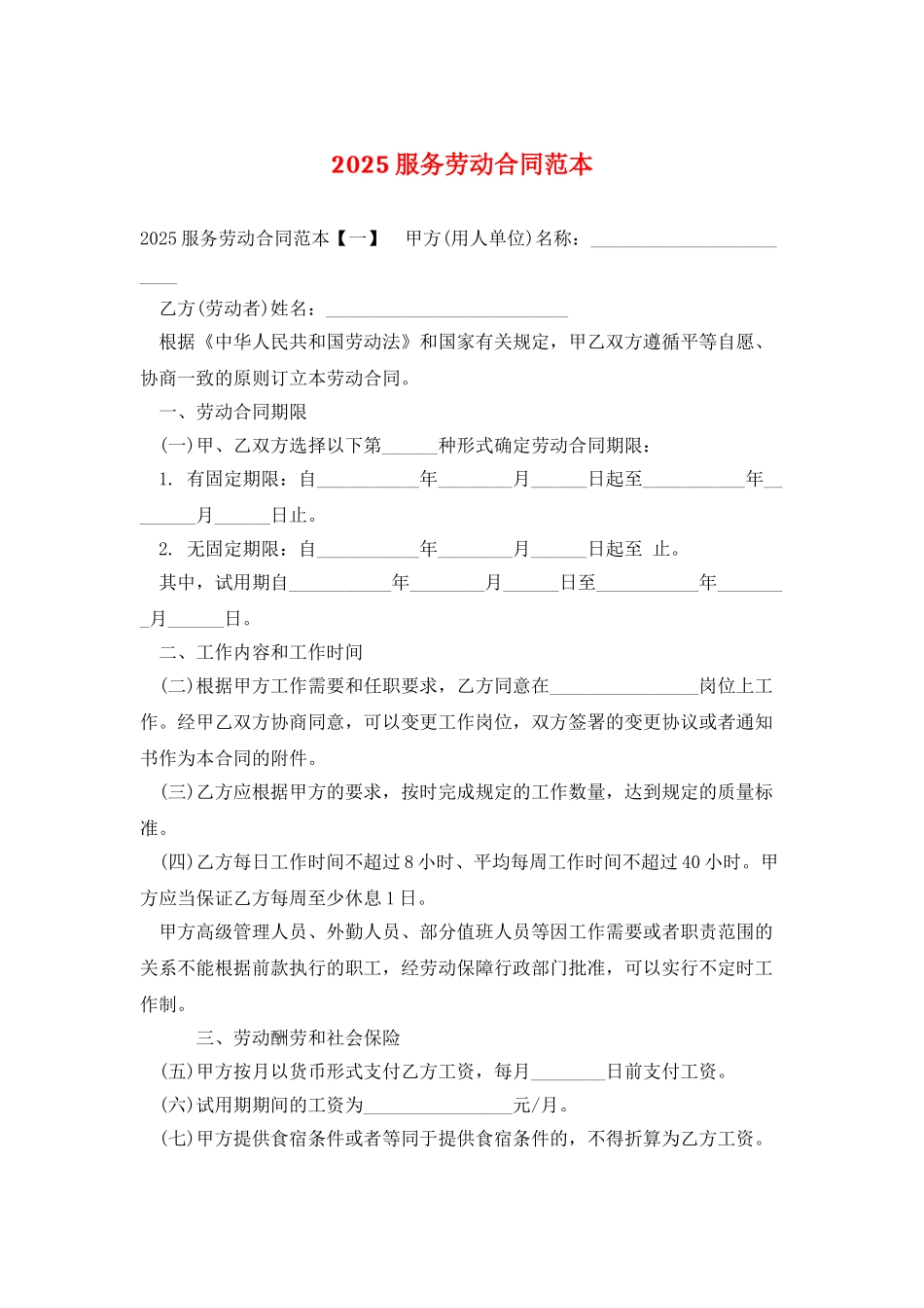 2025服务劳动合同范本_第1页