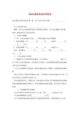 2025服务劳动合同范本