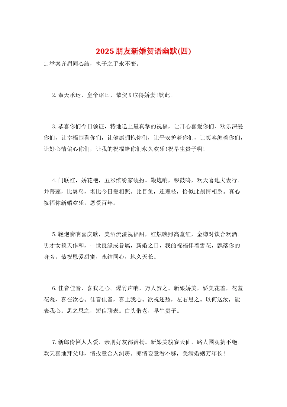 2025朋友新婚贺语幽默_第1页