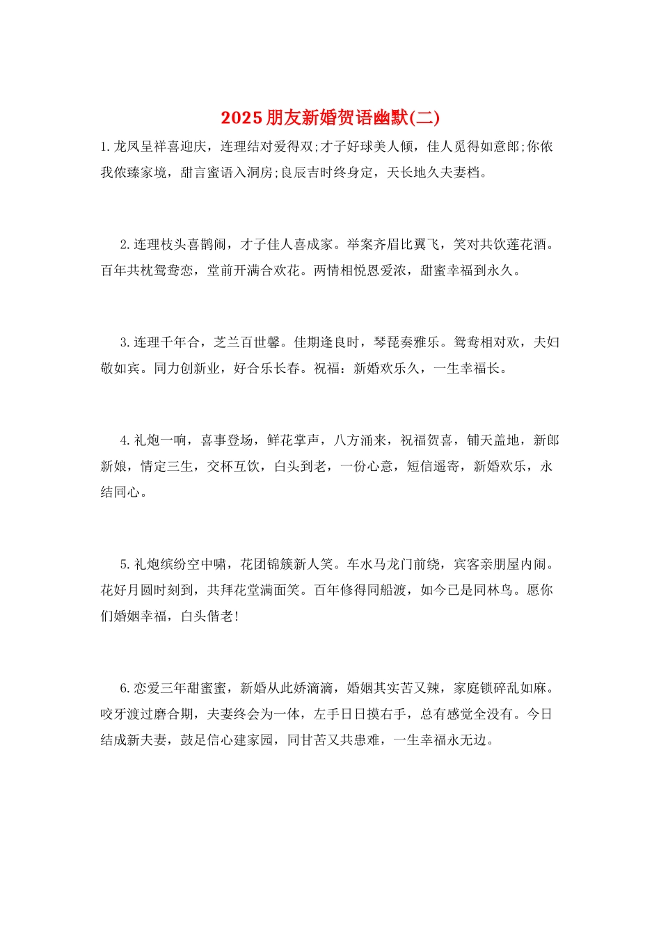 2025朋友新婚贺语幽默(二)_第1页