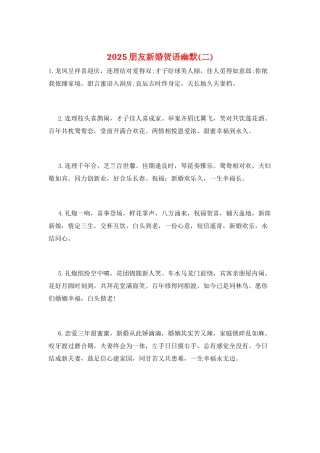2025朋友新婚贺语幽默(二)