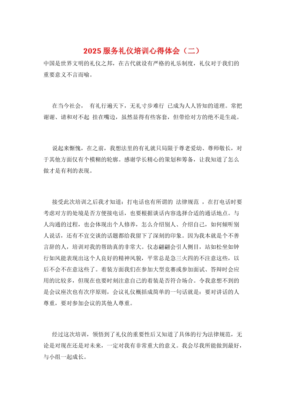 2025服务礼仪培训心得体会(二)_第1页