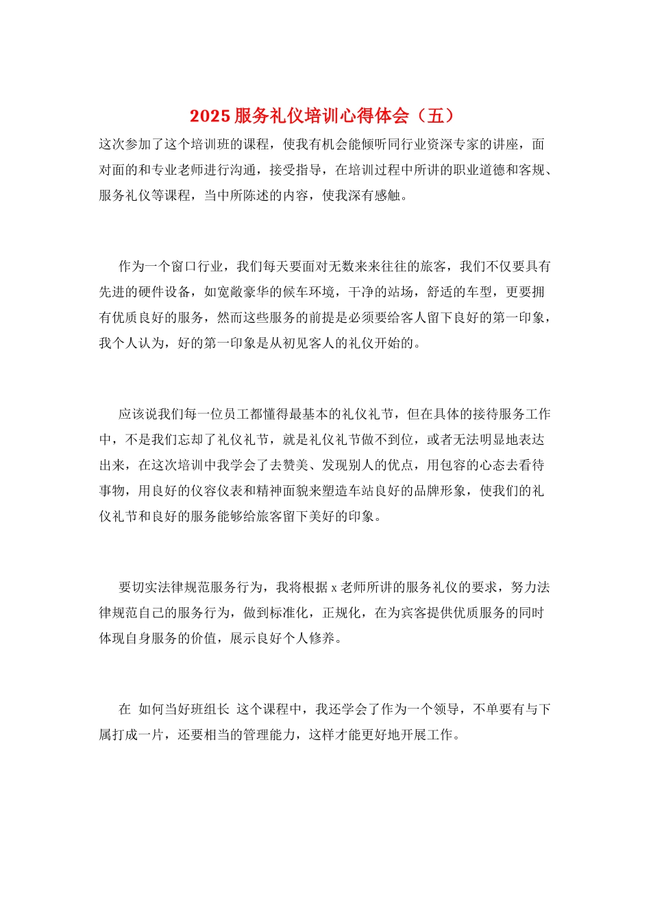 2025服务礼仪培训心得体会(五)_第1页