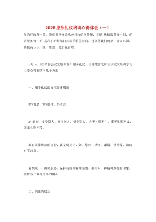 2025服务礼仪培训心得体会(一)
