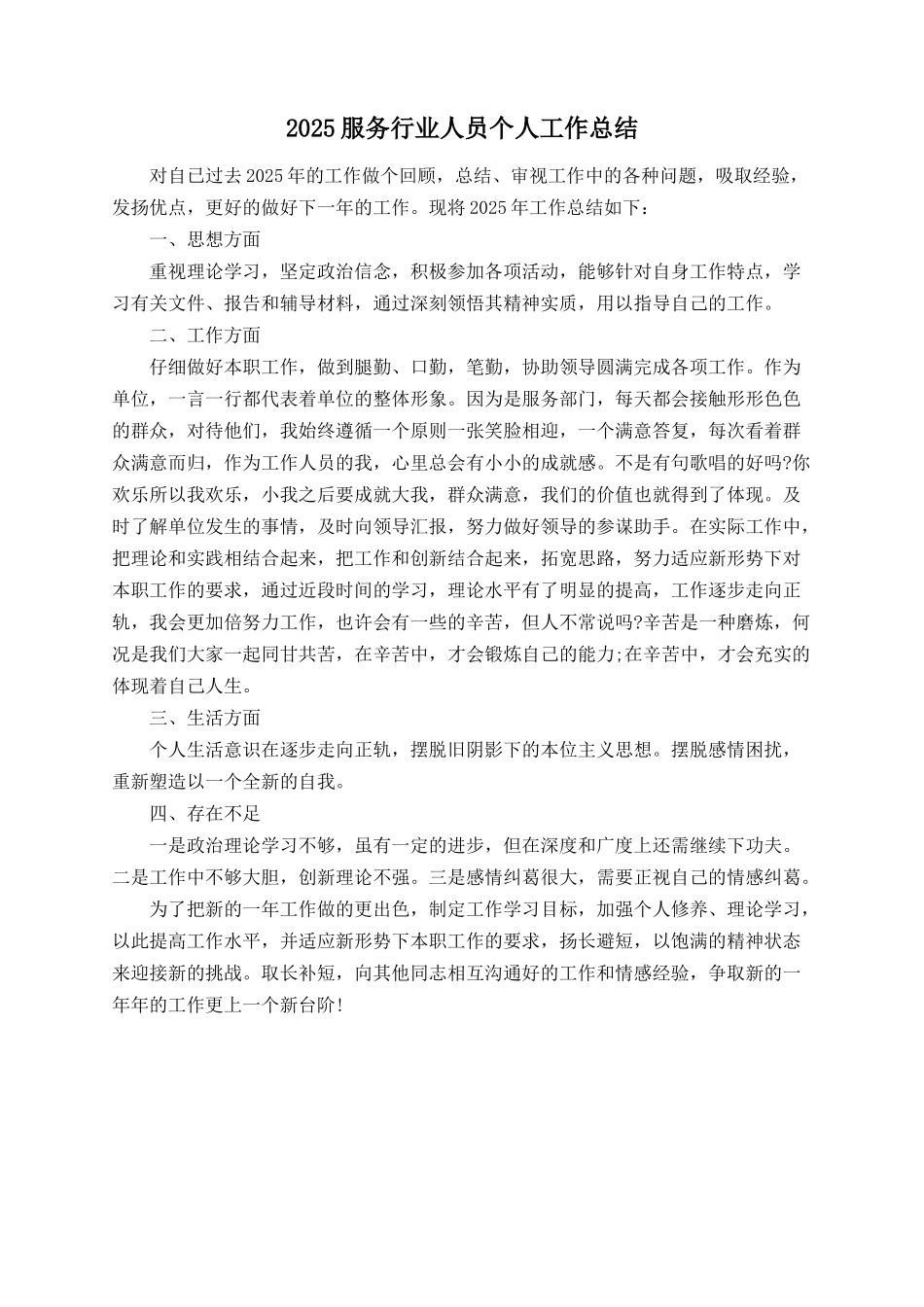 2025服务行业人员个人工作总结_第1页