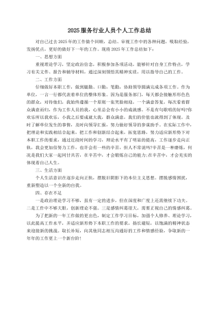 2025服务行业人员个人工作总结