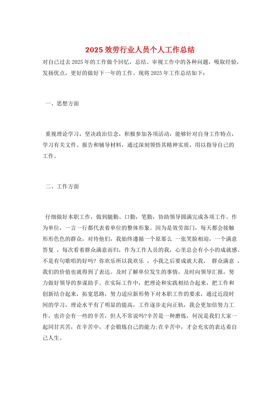 2025服务行业人员个人工作总结_第1页