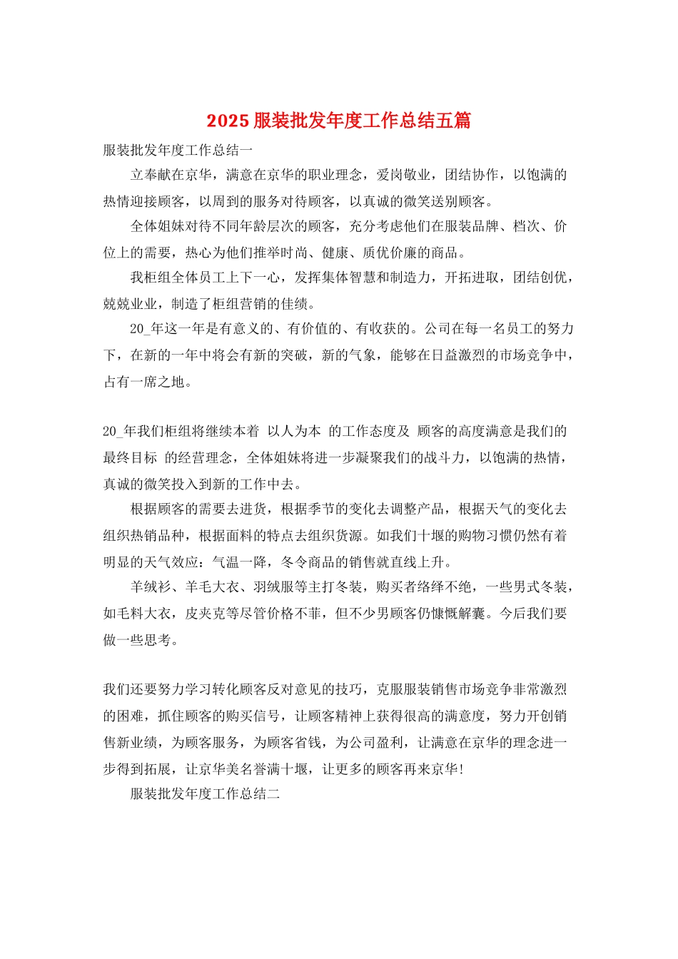 2025服装批发年度工作总结五篇_第1页