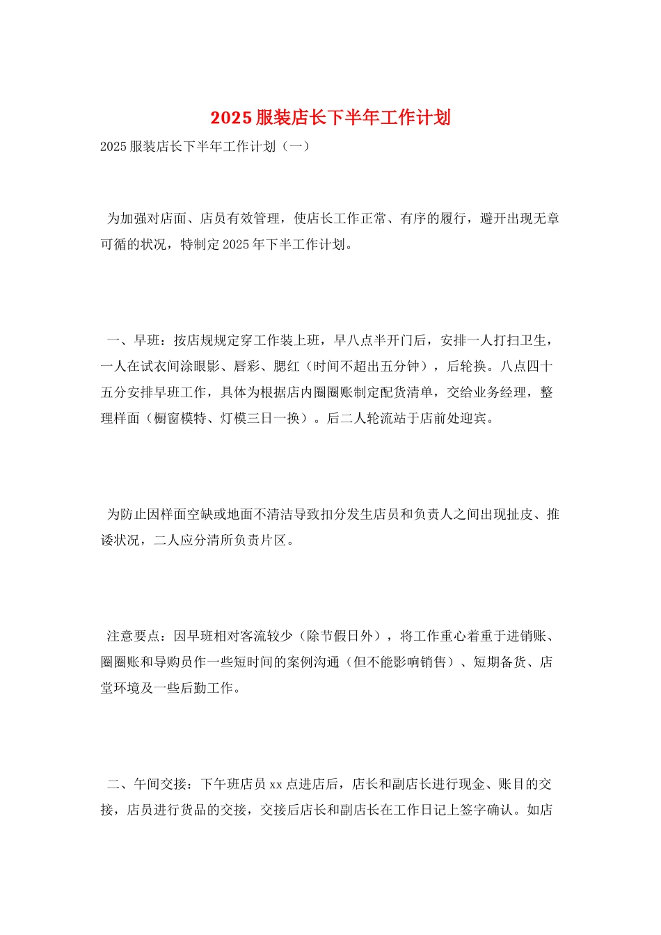 2025服装店长下半年工作计划_第1页