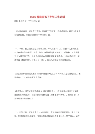 2025服装店长下半年工作计划