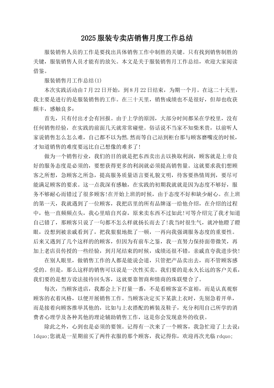 2025服装专卖店销售月度工作总结_第1页