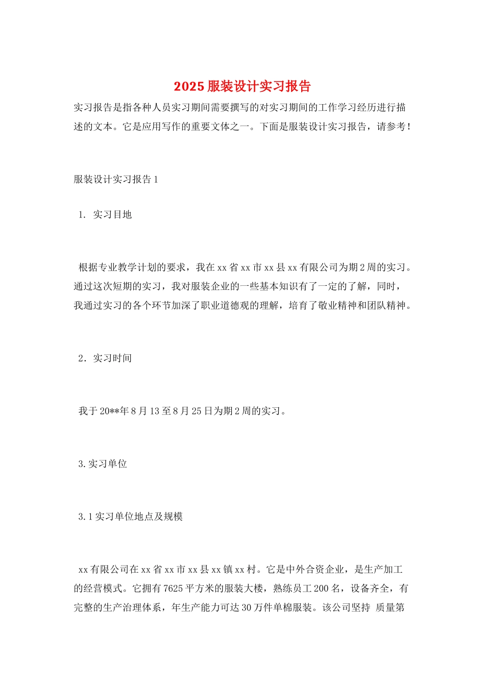 2025服装设计实习报告_第1页