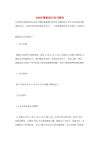 2025服装设计实习报告