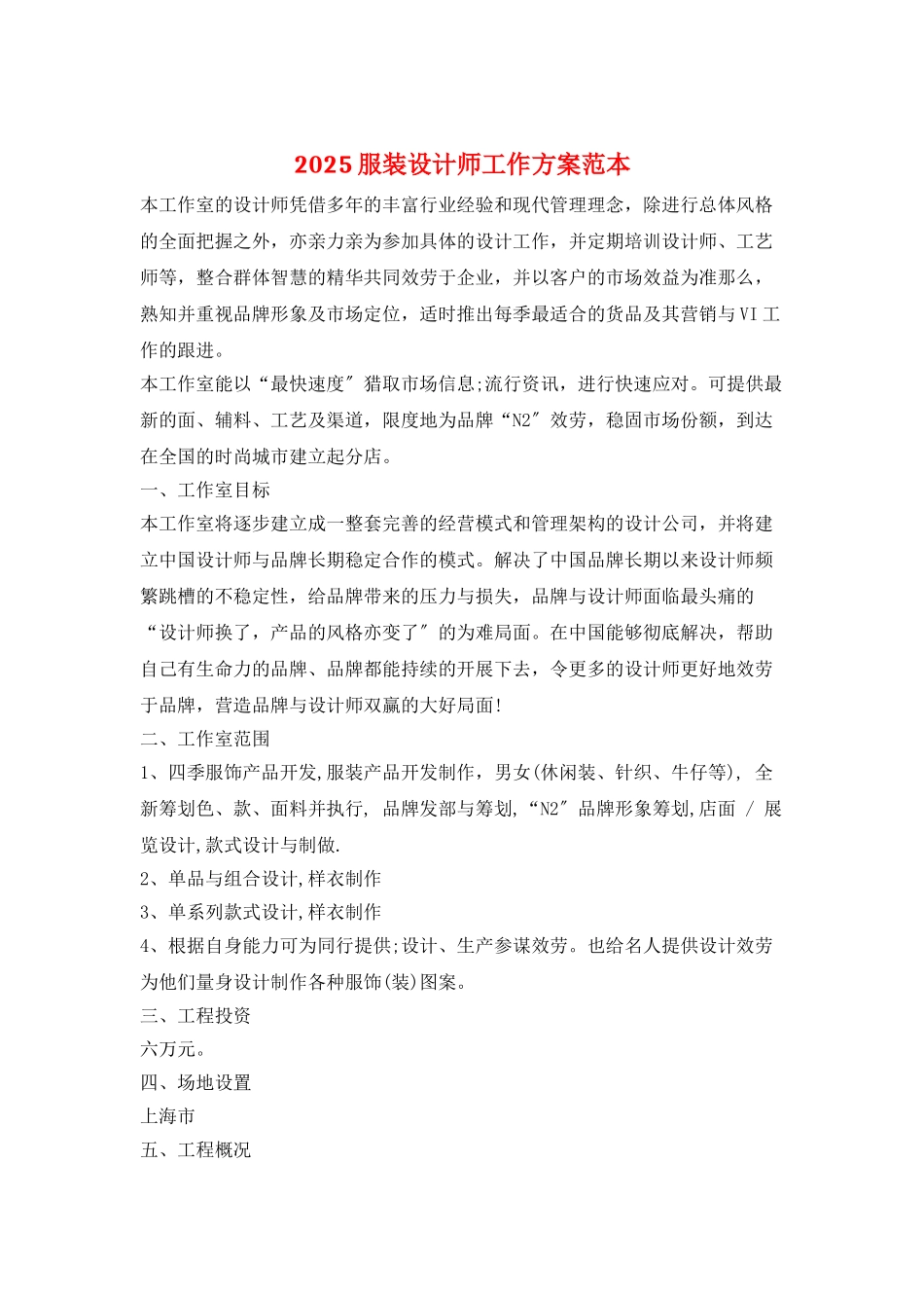 2025服装设计师工作计划范本_第1页