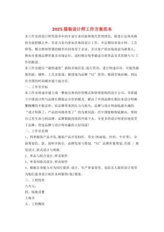 2025服装设计师工作计划范本