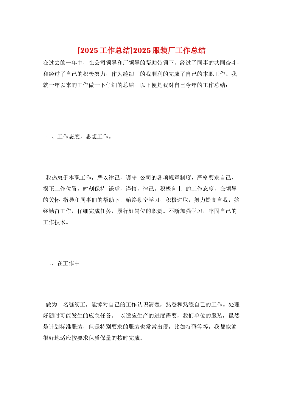 2025服装厂工作总结_第1页