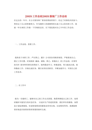 2025服装厂工作总结