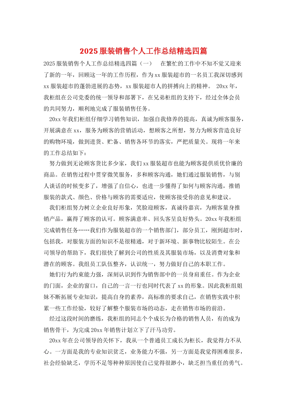 2025服装销售个人工作总结精选四篇_第1页