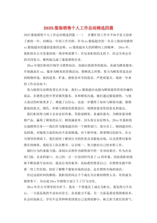 2025服装销售个人工作总结精选四篇