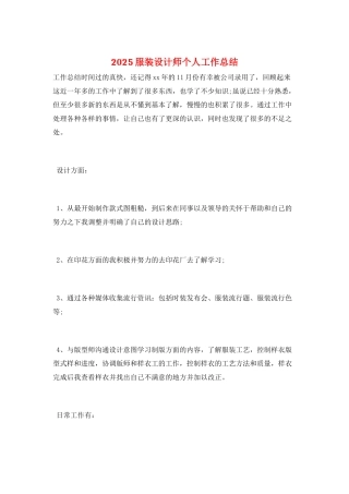 2025服装设计师个人工作总结