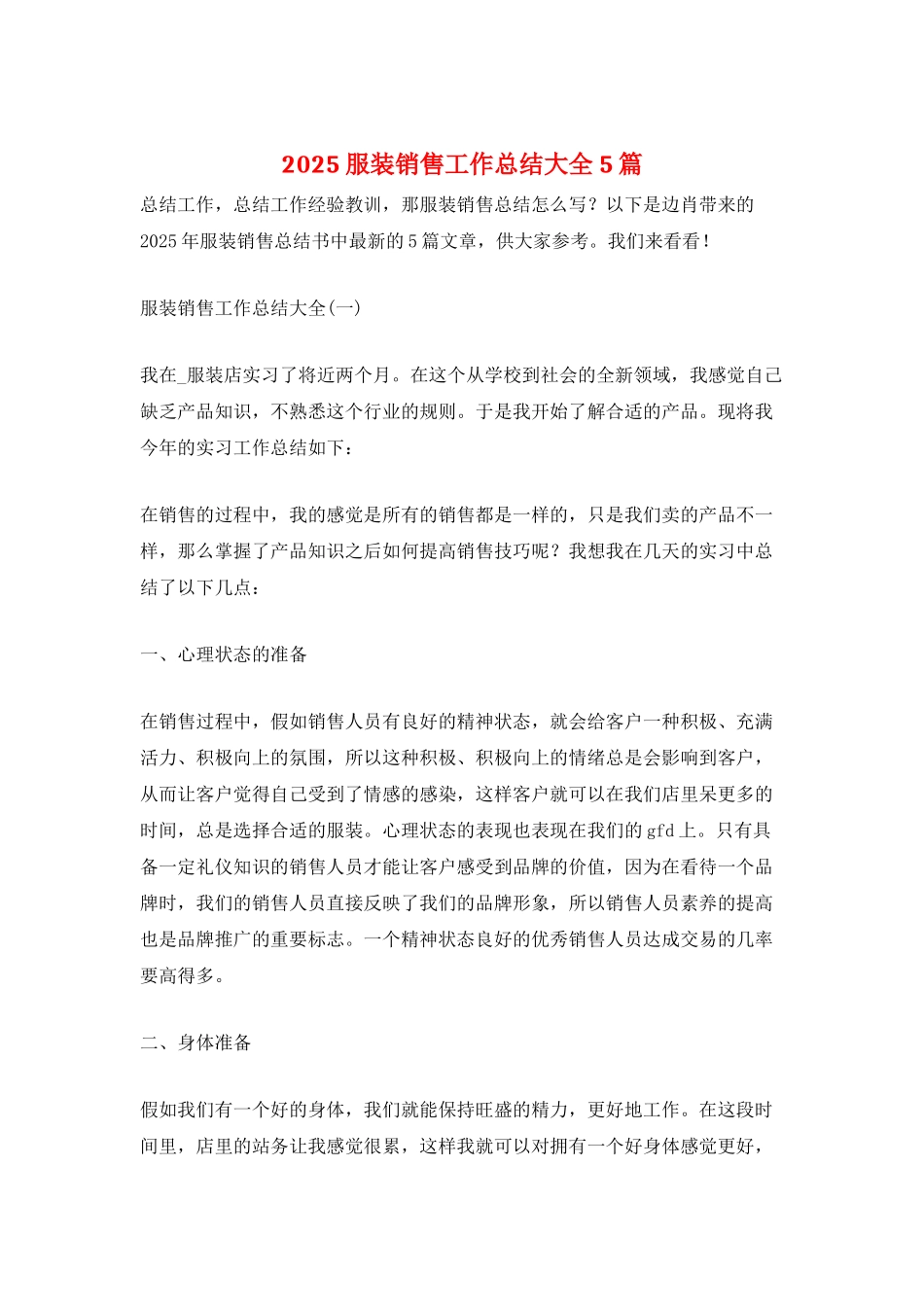 2025服装销售工作总结大全5篇_第1页