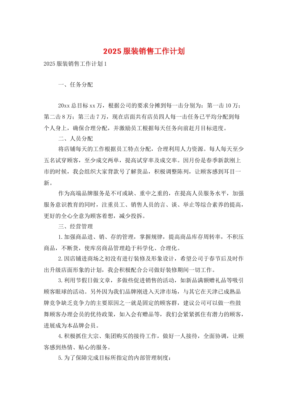2025服装销售工作计划_第1页