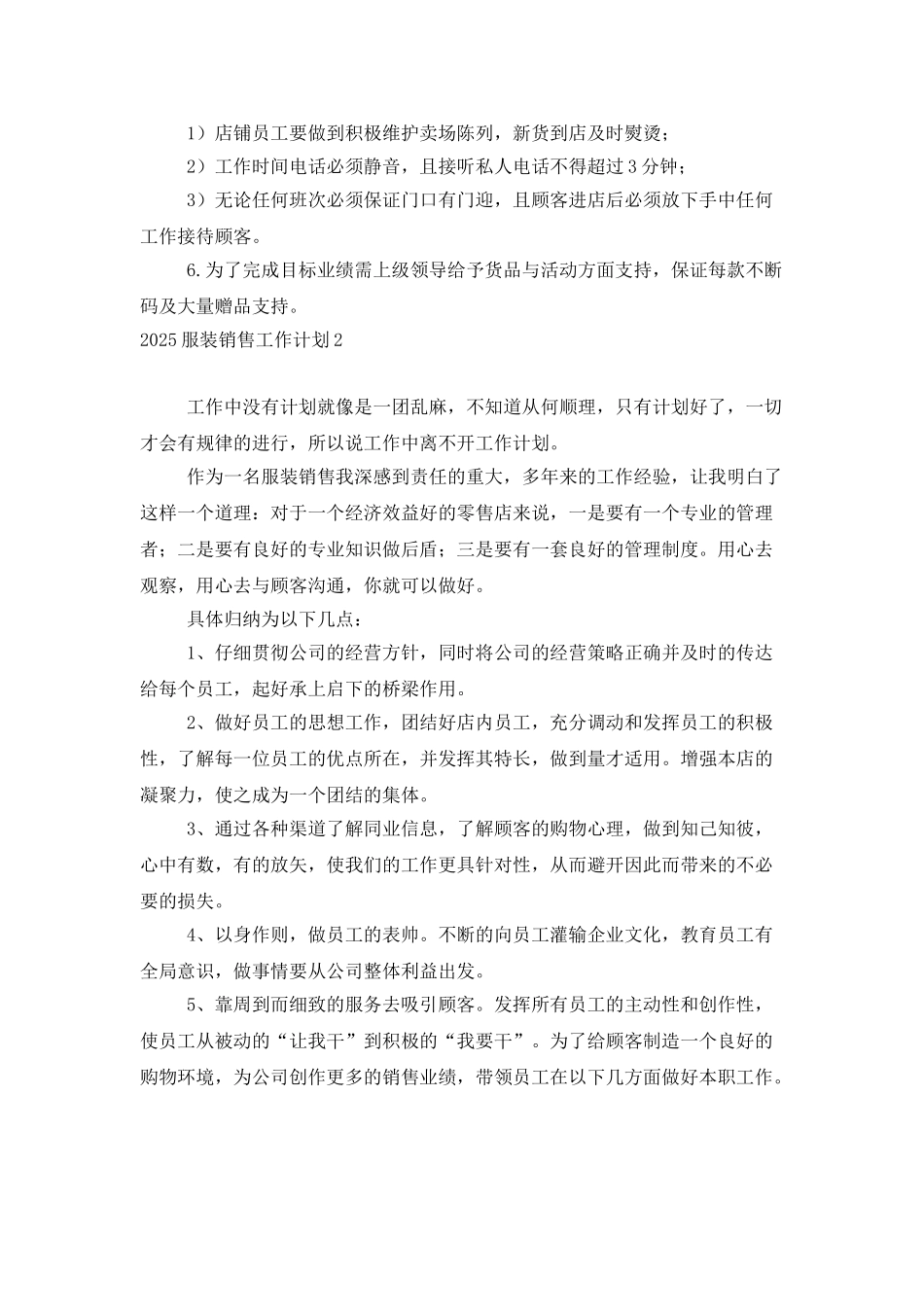 2025服装销售工作计划_第2页