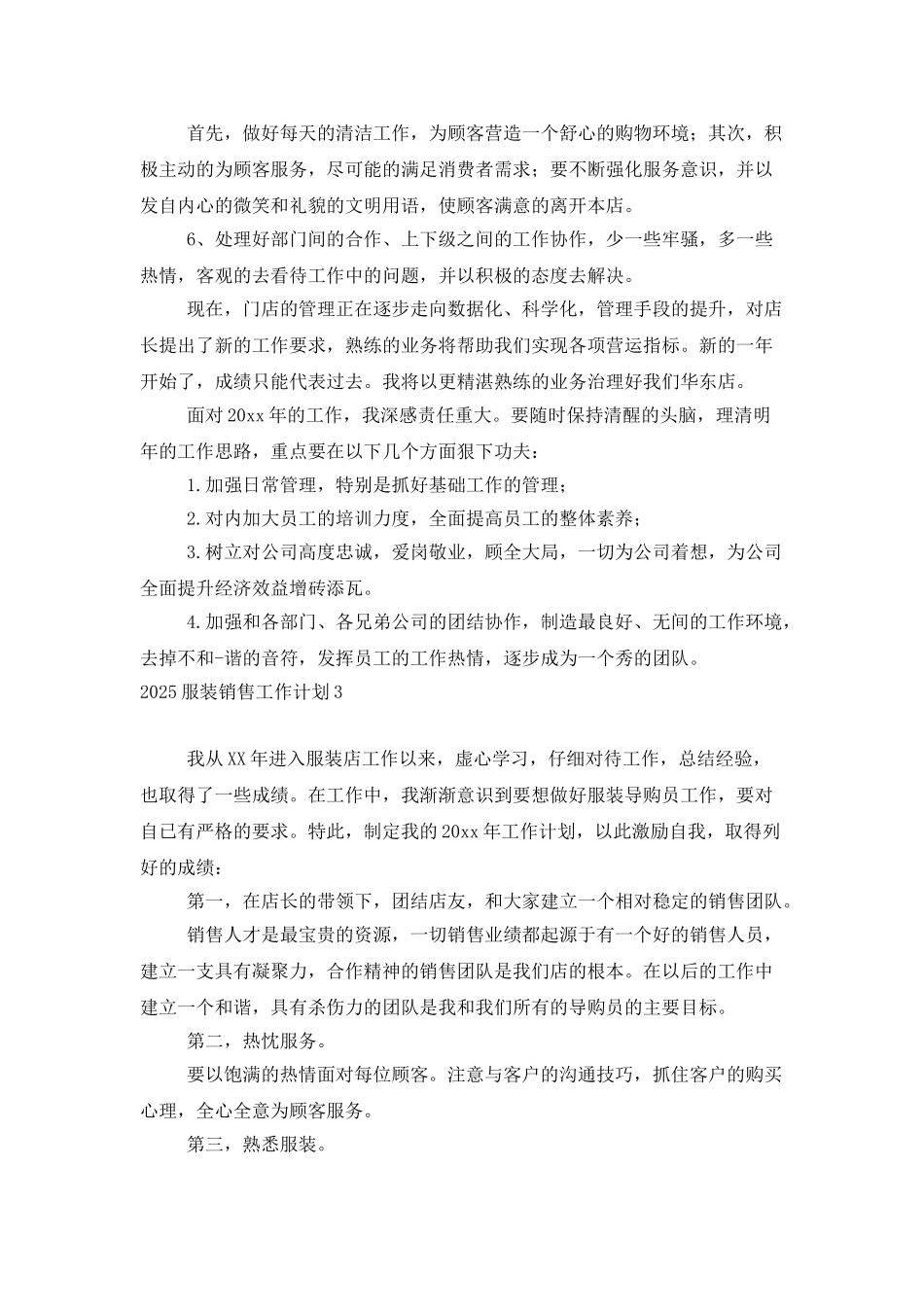 2025服装销售工作计划_第3页