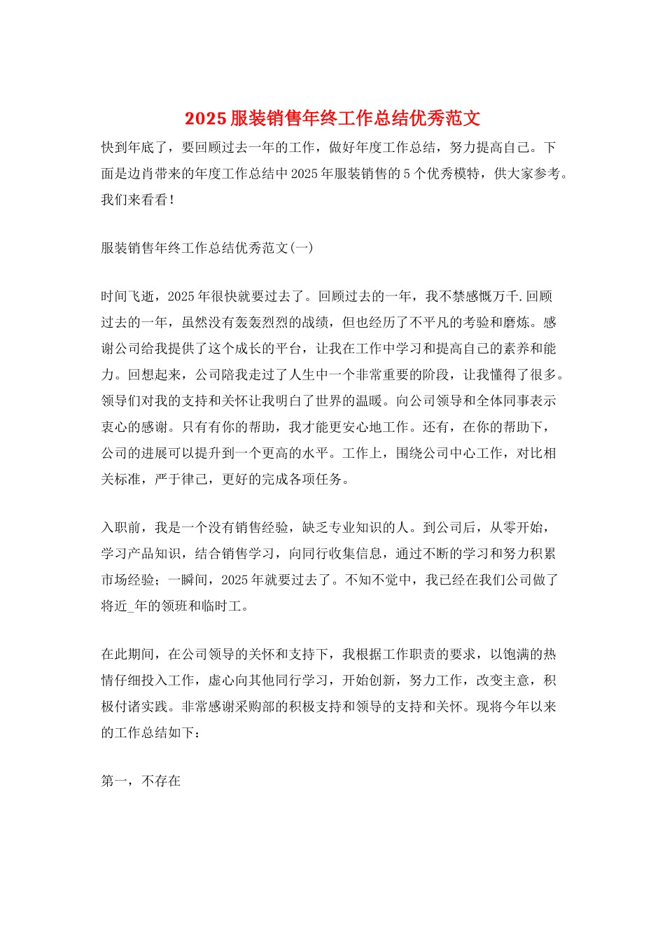 2025服装销售年终工作总结优秀范文_第1页