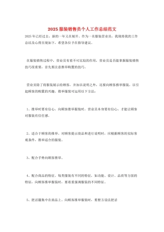 2025服装销售员个人工作总结范文