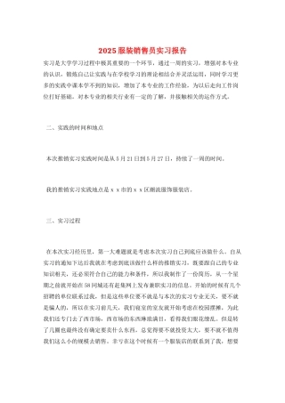 2025服装销售员实习报告