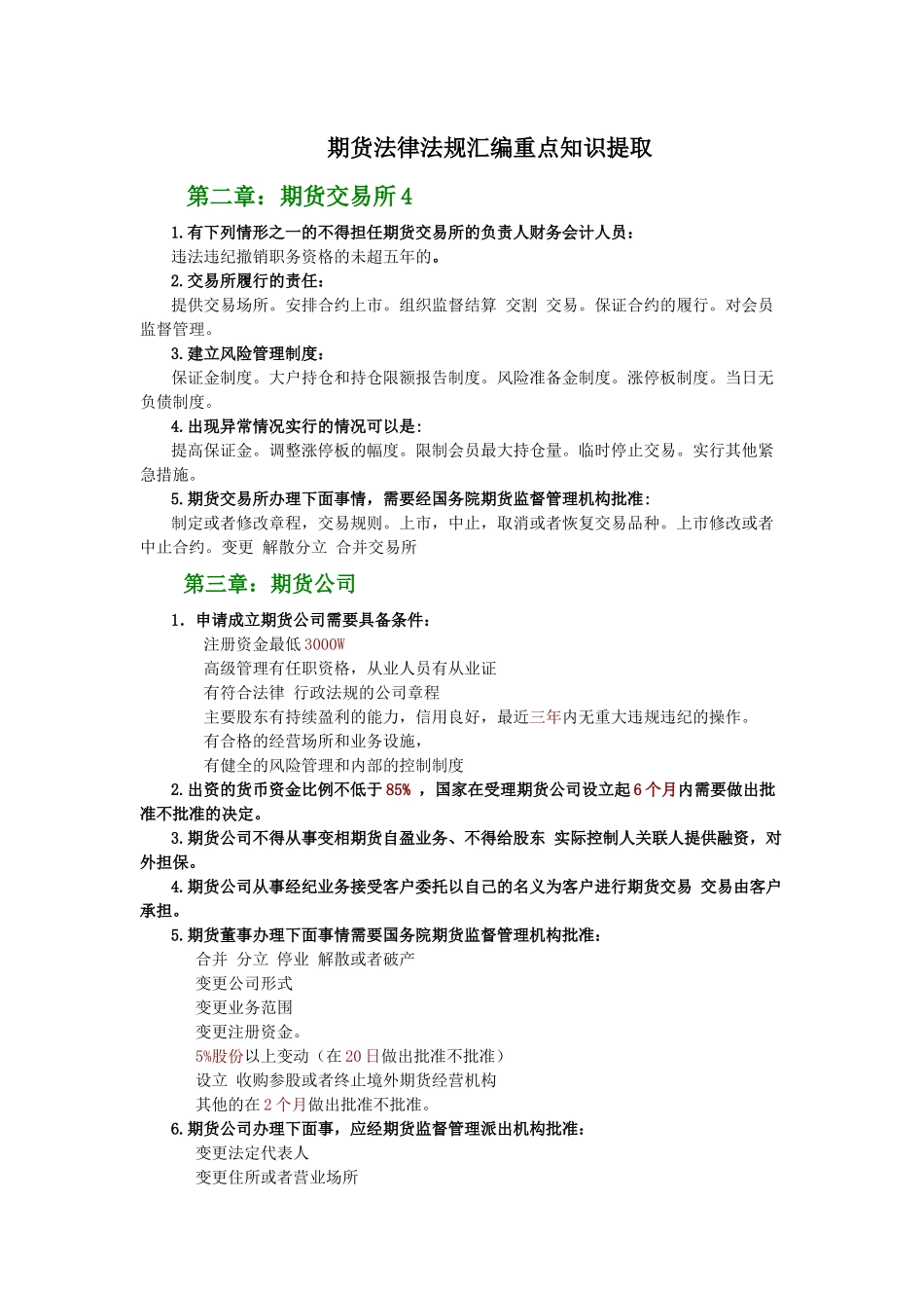 2025期货法律法规汇编重点知识提取_第1页