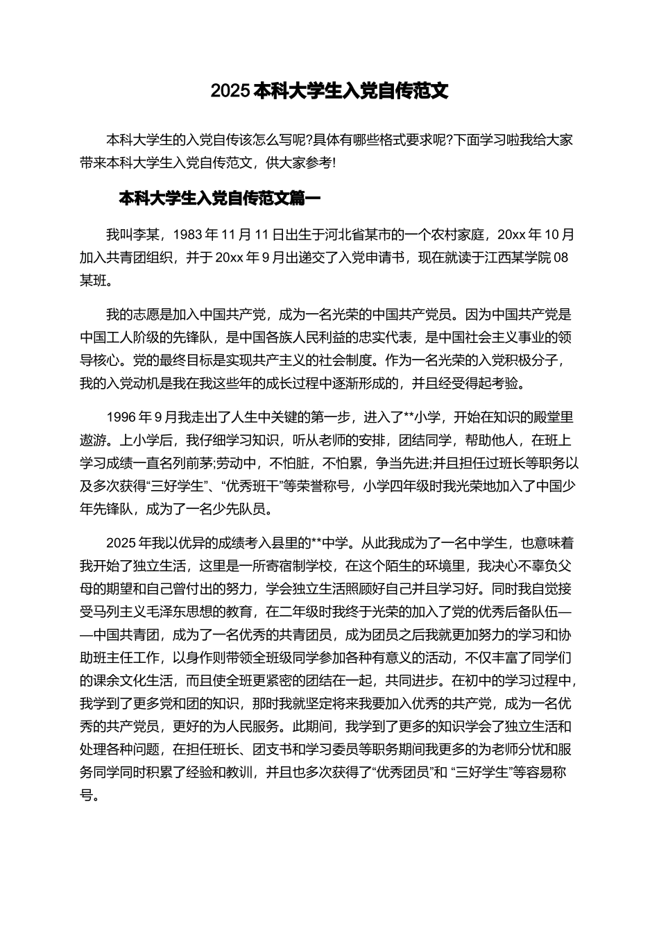 2025本科大学生入党自传范文_第1页