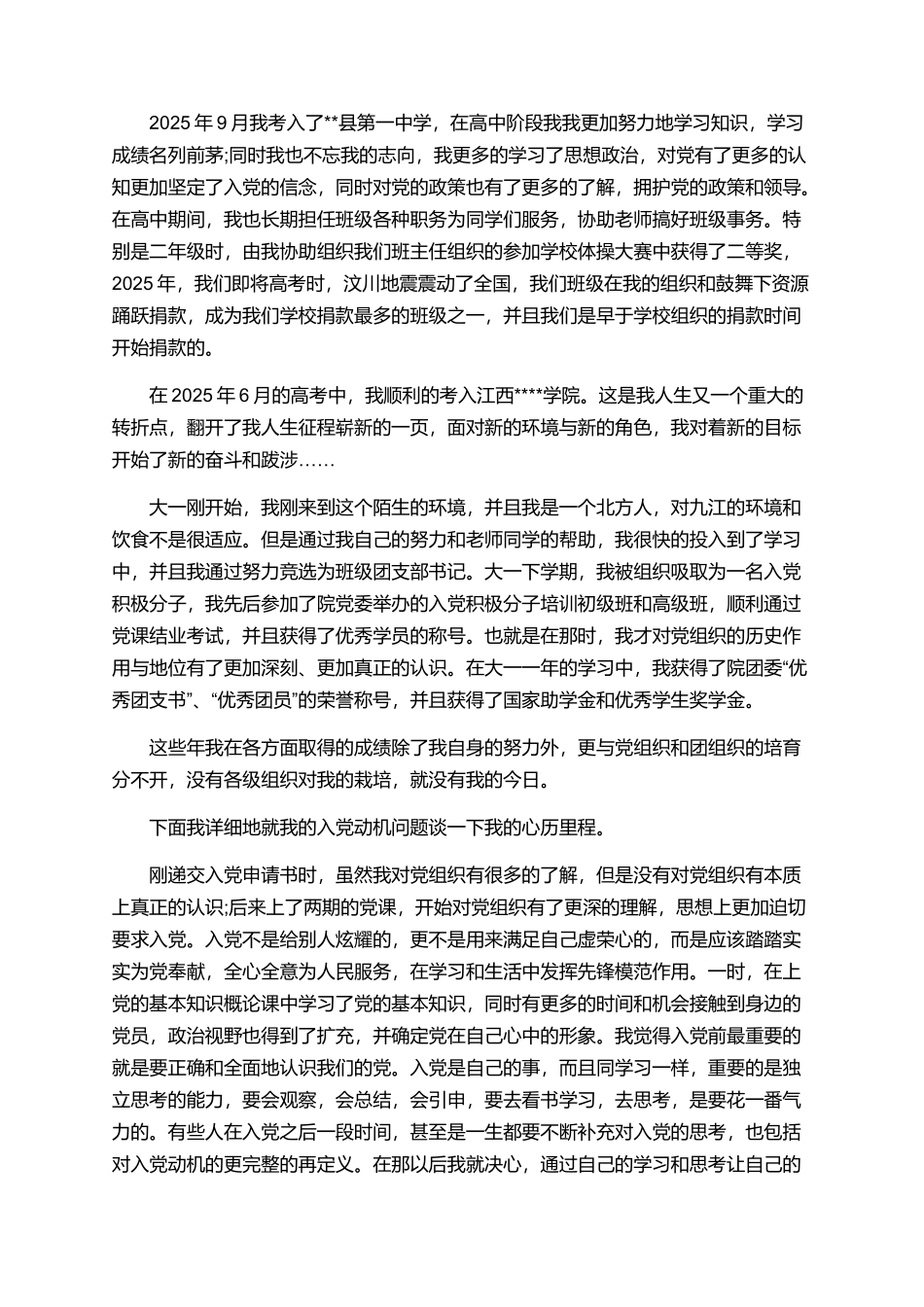 2025本科大学生入党自传范文_第2页