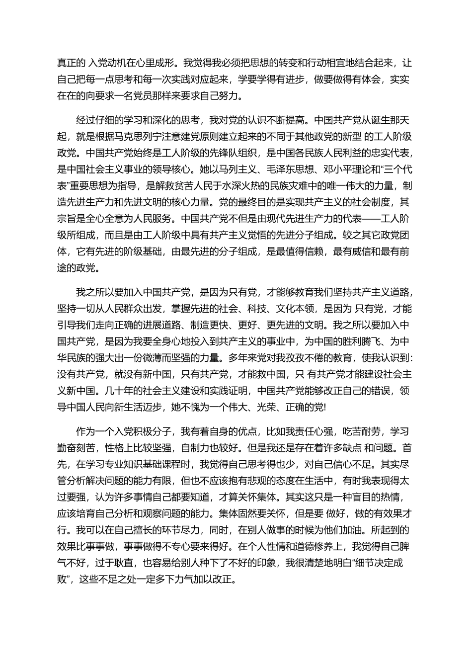 2025本科大学生入党自传范文_第3页